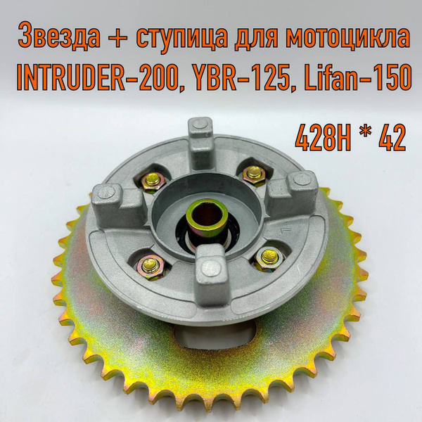 Звезда ведомая со ступицей на мотоцикл INTRUDER 200, LIfan 150, YBR-125 ...