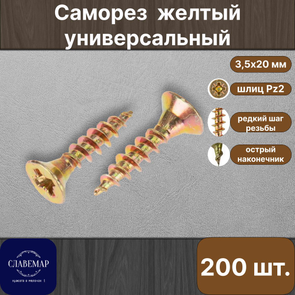 Саморез 3.5 x 20 мм 200 шт. - купить по выгодной цене в интернет ...