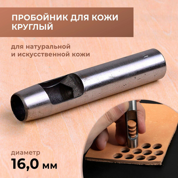 Пробойник для кожи круглый классический 16 мм - купить с доставкой по ...