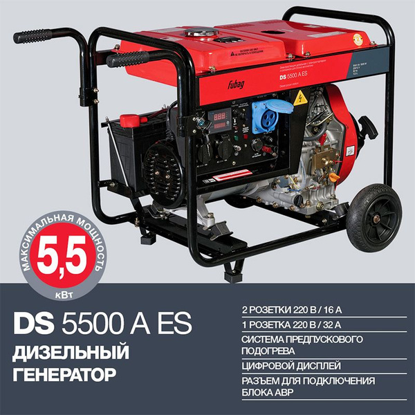 Генератор дизельный Fubag DS 5500 A ES 838211, 5.5 кВт - купить по ...