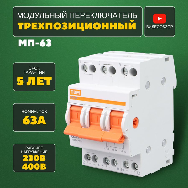 Модульный переключатель 3-позиционный тройной МП-63 3P 63А ...
