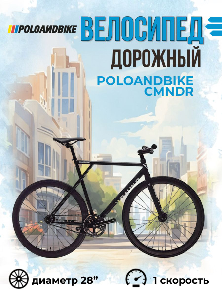 Велосипед взрослый дорожный Poloandbike CMNDR 700С 2023 года рама 55 см ...