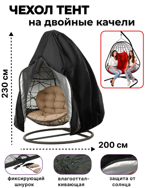 Чехол для садовых качелей,230х200см купить на OZON по низкой цене ...
