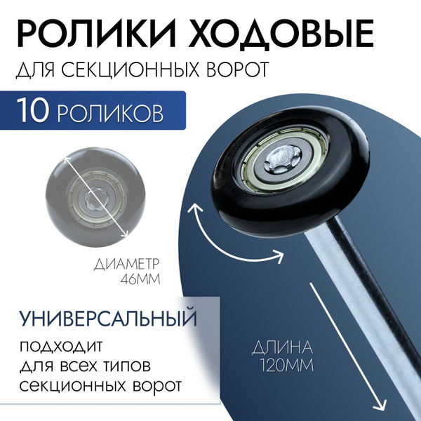 Ролик ходовой для секционных подъемных ворот универсальный / Комплект ...