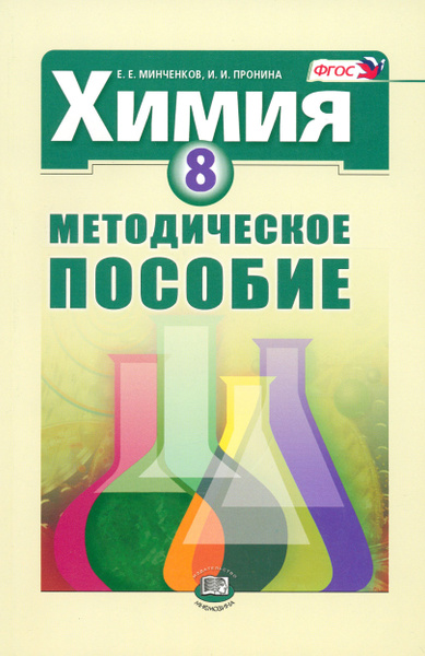 Химия. 8 класс. Методическое пособие. ФГОС - купить с доставкой по ...