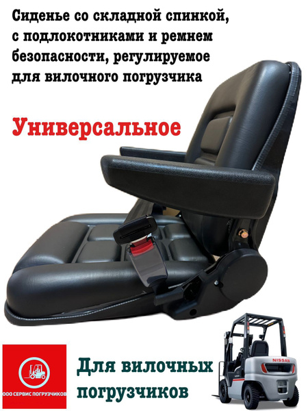 Сиденье для вилочного погрузчика с подлокотниками (универсальное ...