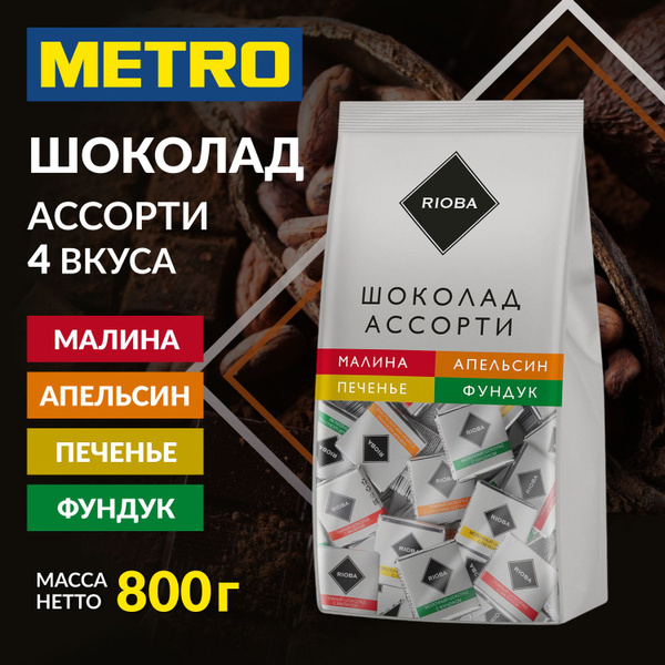 Мини шоколад порционный, ассорти 4 вкусов, 800г, RIOBA, METRO С&C ...
