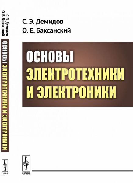 Основы электротехники и электроники - купить с доставкой по выгодным ...