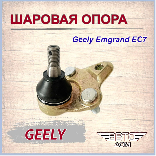 Опора шаровая переднего нижнего рычага Джили Эмгранд ЕС7/ Geely Emgrand ...