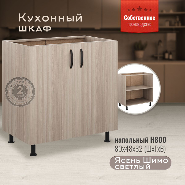 Кухонный модуль напольный 80х48х82 см, шкаф стол, тумба кухонная, шкаф ...