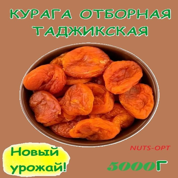 Курага экстра 5000 г,NUTS-OPT - купить с доставкой по выгодным ценам в ...