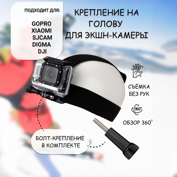Крепление для экшн-камеры на голову - купить с доставкой по выгодным ...