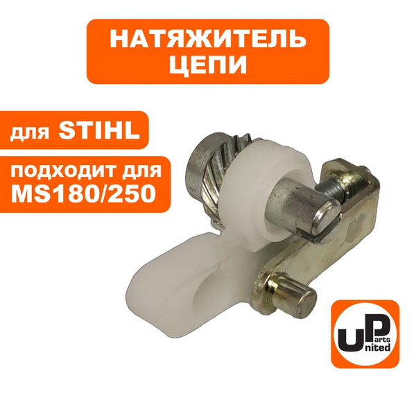Натяжитель цепи UNITED PARTS для бензопил Stihl MS180/250, боковой ...