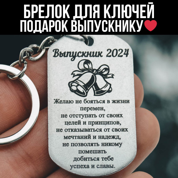 Брелок для ключей в подарочной упаковке выпускнику 2024 (выпускной ...