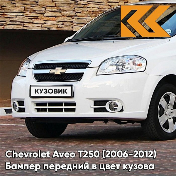 Бампер передний в цвет кузова для Шевроле Авео Т250 Chevrolet Aveo T250 ...