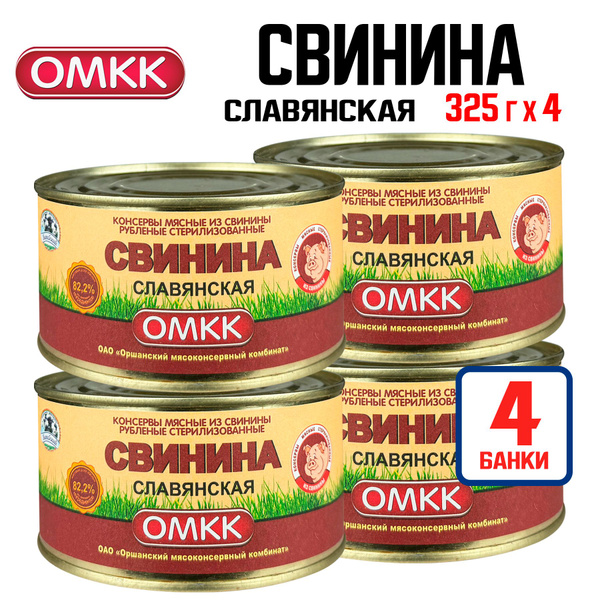 Консервы мясные ОМКК - Свинина "Славянская" 82,2%, тушенка, 325 г - 4 ...