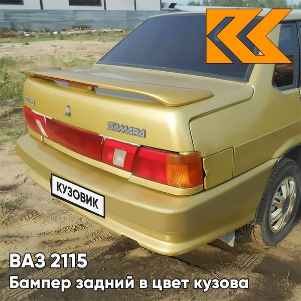 Вопросы и ответы о Бампер задний в цвет кузова ВАЗ 2115 245 - Золотая ...