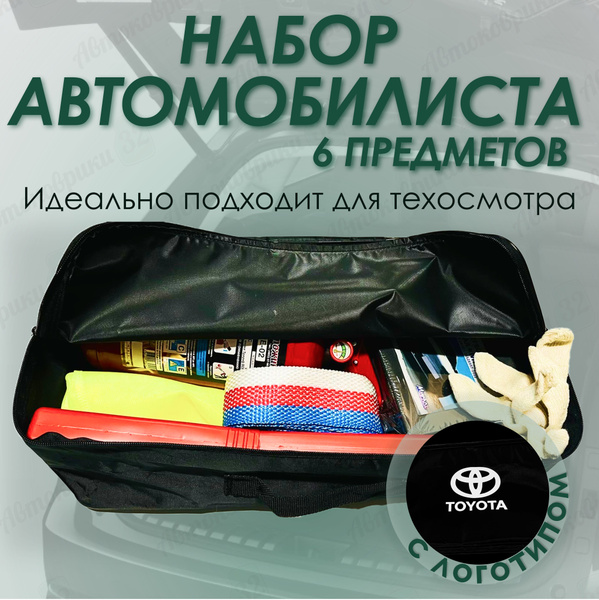 Набор автомобилиста TOYOTA (Тойота) купить по доступной цене с ...