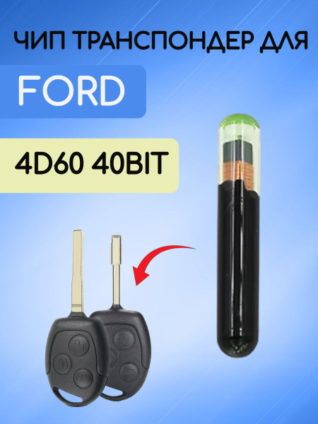 Чип транспондер для Ford / Форд 4D60 40bit стекло (выключатель ...