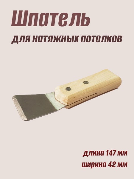Шпатель Для натяжного потолка, Дерево, Металл купить по низкой цене в ...