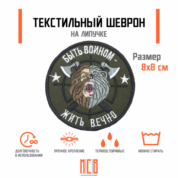 Шеврон на одежду с изображением берсерка и фразой 