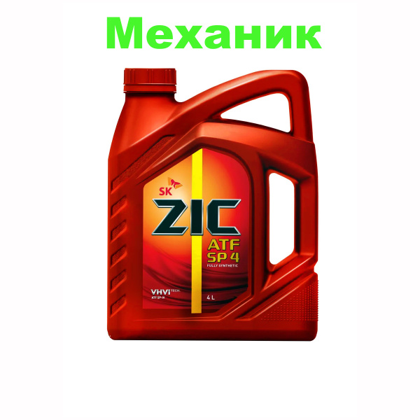 ZIC ATF SP 4 4л акпп, трансмиссионное КИА - купить по выгодной цене в ...