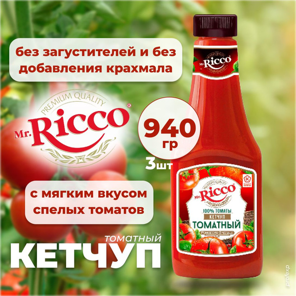 Mr.Ricco Кетчуп Томатный, 940 г, 3 шт - купить с доставкой по выгодным ...