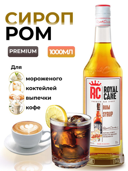 Сироп Royal Cane Ром 1л для кофе, чая, выпечки и десерта, пропитка для ...