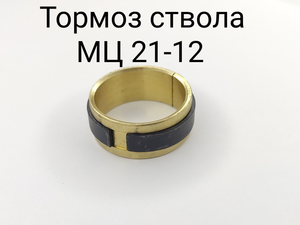 Тормоз ствола МЦ 21-12 - купить с доставкой по выгодным ценам в ...