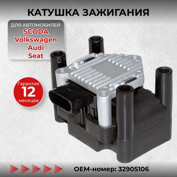 Катушка зажигания Шкода Фабия (Fabia) Октавия (Octavia) Рапид (Rapid ...