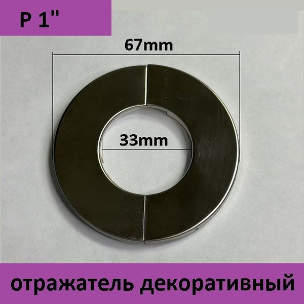 Отражатель разъемный, чашка для полотенцесушителя, сифона, крана, под ...