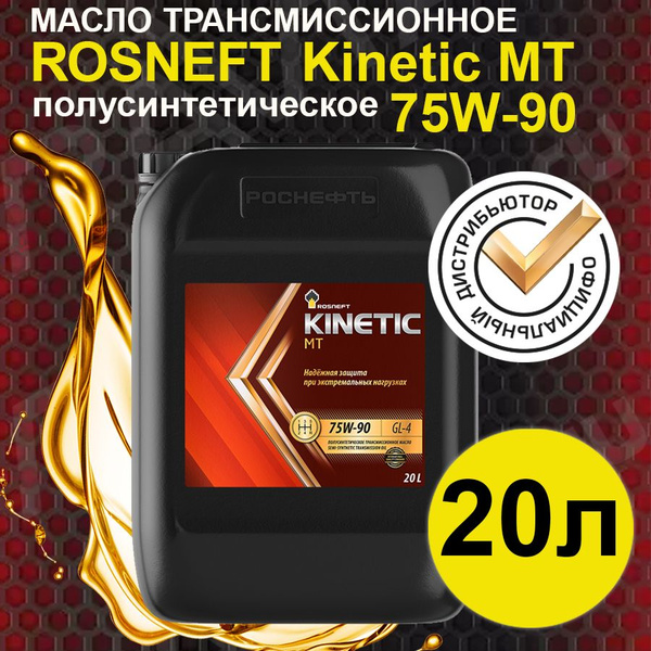 Масло трансмиссионное Rosneft Kinetic MT 75W-90 полусинтетическое 20 л ...