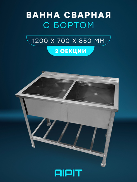 Ванна моечная из нержавеющей стали 1200*700*850 мм Двухсекционная ...