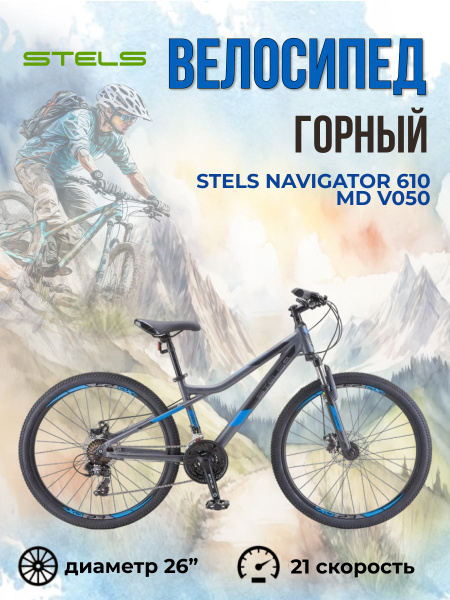 Велосипед взрослый горный Stels Navigator 610 MD 26" V050 2023 года ...