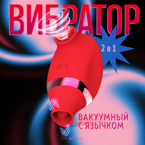 Вибратор 2 в 1 ViMi с язычком - купить с доставкой по выгодным ценам в ...