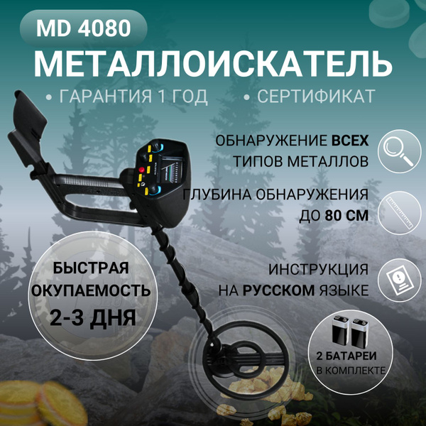 Металлоискатель мд4080 - купить по выгодным ценам с доставкой в ...