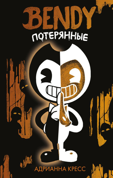 Бенди и чернильная машина. Книга 2. Потерянные . Кресс А. - купить с ...