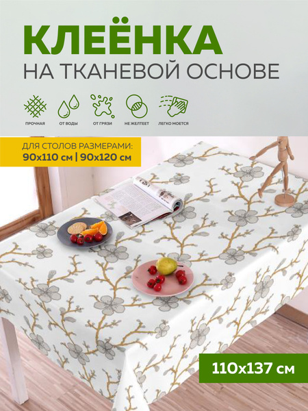 Скатерть клеенка на стол 110х137 см, на тканевой основе, Max&Home ...