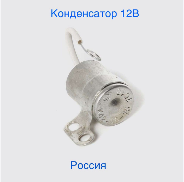 Конденсатор Распределения Зажигания 12В, для советских мотоциклов и ...