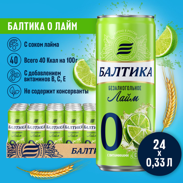 Пивной напиток Балтика №0 Лайм безалкогольное, 24 шт. х 0,33 л, банка ...