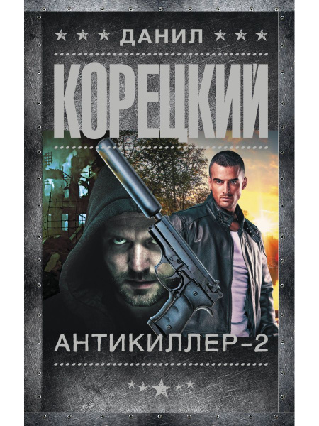 Антикиллер-2 - купить с доставкой по выгодным ценам в интернет-магазине ...