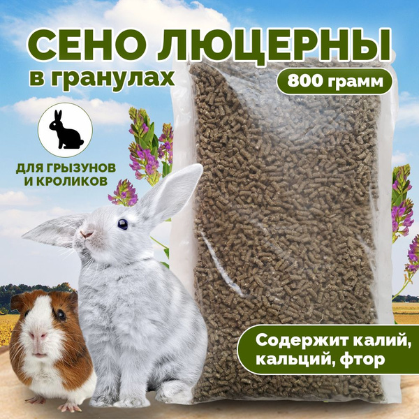 Сено люцерны гранулированное / травяные гранулы купить на OZON по ...