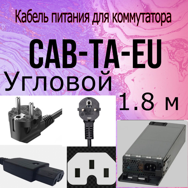 Кабель питания для Коммутатора угловой Cisco CAB-3KX-AC-EU 16А 1.8 ...