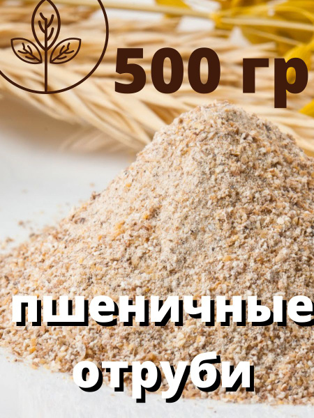 Отруби пшеничные мелкие для похудения - купить с доставкой по выгодным ...