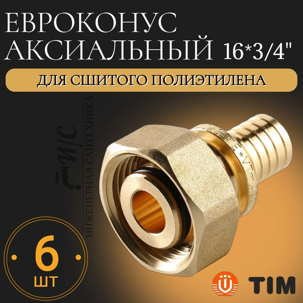Евроконус аксиальный 16*3/4 (2.2) для сшитого полиэтилена - 6 штук ...