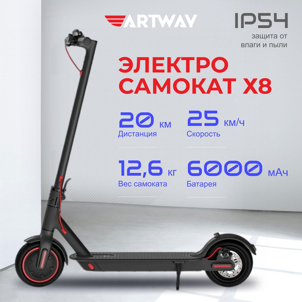 Электросамокат Artway X8 - купить по выгодной цене в интернет-магазине ...