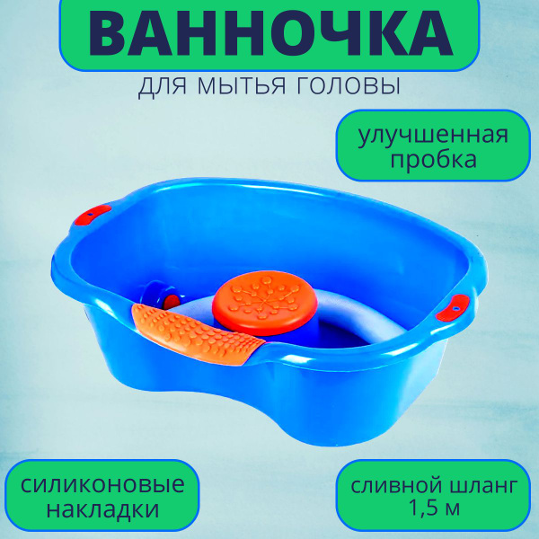 Ванночка для мытья головы лежачих больных с мягким подголовником Опора ...