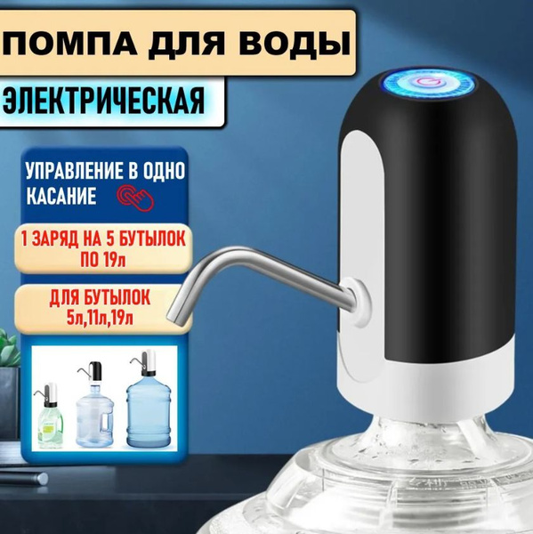 Помпа водяная черная для воды электрическая. Водяная помпа. Диспенсер ...