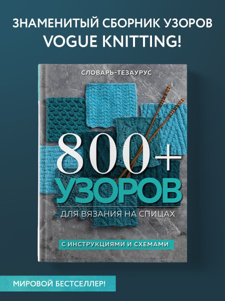 800+ узоров для вязания на спицах. С инструкциями и схемами - купить с ...