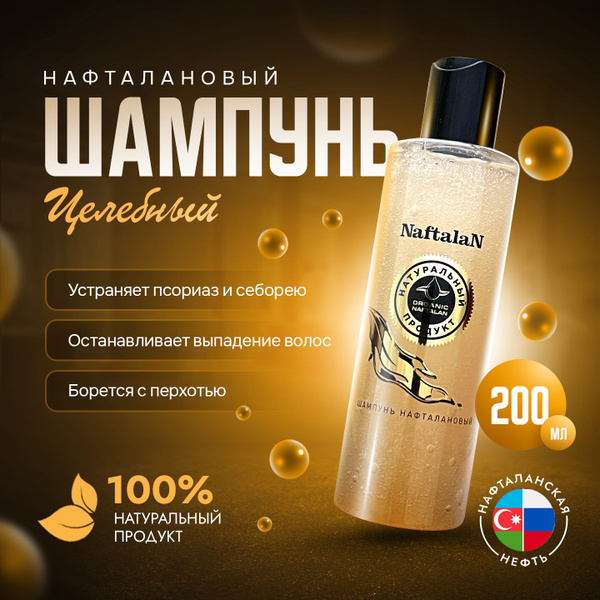 Naftalan Oil Шампунь для волос, 200 мл купить на OZON по низкой цене в ...